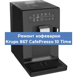 Замена счетчика воды (счетчика чашек, порций) на кофемашине Krups 867 CafePresso 10 Time в Москве